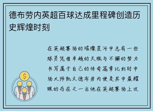 德布劳内英超百球达成里程碑创造历史辉煌时刻