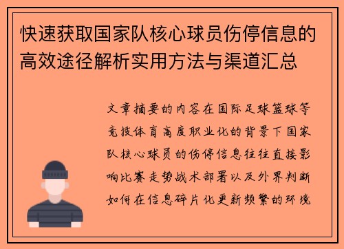 快速获取国家队核心球员伤停信息的高效途径解析实用方法与渠道汇总 快速获取国家队核心球员伤停信息的高效途径解析实用方法与渠道汇总