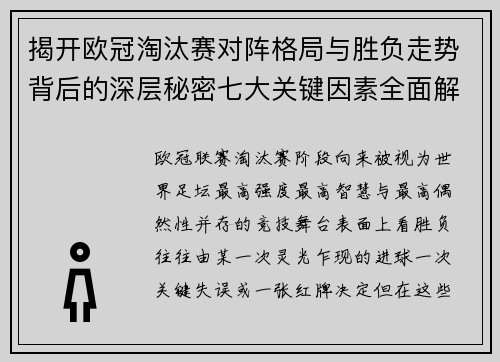揭开欧冠淘汰赛对阵格局与胜负走势背后的深层秘密七大关键因素全面解析 揭开欧冠淘汰赛对阵格局与胜负走势背后的深层秘密七大关键因素全面解析