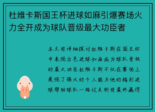 杜维卡斯国王杯进球如麻引爆赛场火力全开成为球队晋级最大功臣者