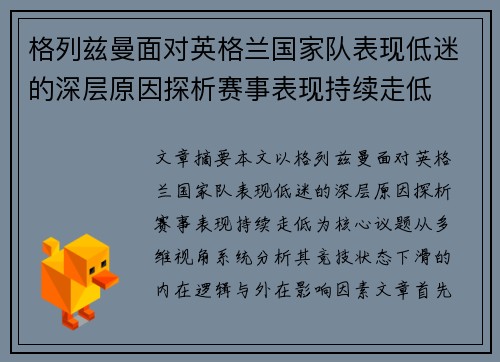 格列兹曼面对英格兰国家队表现低迷的深层原因探析赛事表现持续走低