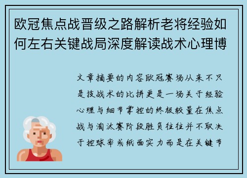 欧冠焦点战晋级之路解析老将经验如何左右关键战局深度解读战术心理博弈