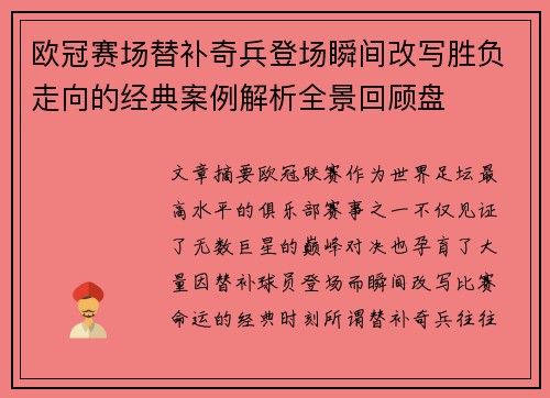 欧冠赛场替补奇兵登场瞬间改写胜负走向的经典案例解析全景回顾盘