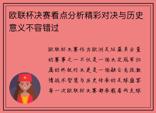 欧联杯决赛看点分析精彩对决与历史意义不容错过