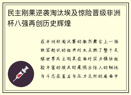 民主刚果逆袭淘汰埃及惊险晋级非洲杯八强再创历史辉煌