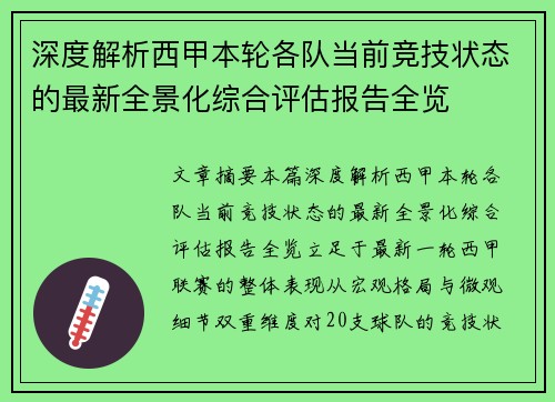 深度解析西甲本轮各队当前竞技状态的最新全景化综合评估报告全览 深度解析西甲本轮各队当前竞技状态的最新全景化综合评估报告全览