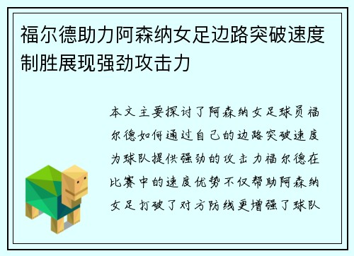 福尔德助力阿森纳女足边路突破速度制胜展现强劲攻击力 福尔德助力阿森纳女足边路突破速度制胜展现强劲攻击力