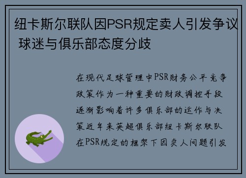 纽卡斯尔联队因PSR规定卖人引发争议 球迷与俱乐部态度分歧 纽卡斯尔联队因PSR规定卖人引发争议 球迷与俱乐部态度分歧