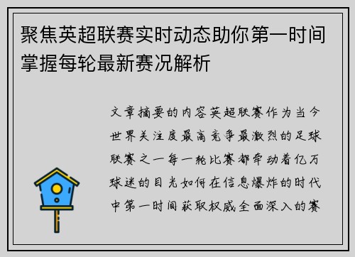 聚焦英超联赛实时动态助你第一时间掌握每轮最新赛况解析 聚焦英超联赛实时动态助你第一时间掌握每轮最新赛况解析
