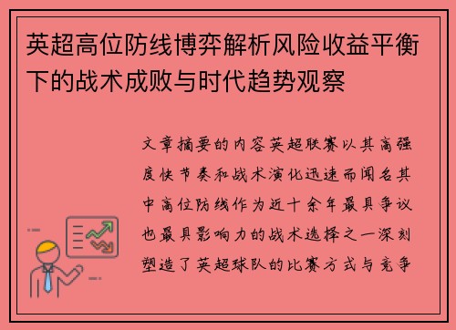 英超高位防线博弈解析风险收益平衡下的战术成败与时代趋势观察 英超高位防线博弈解析风险收益平衡下的战术成败与时代趋势观察