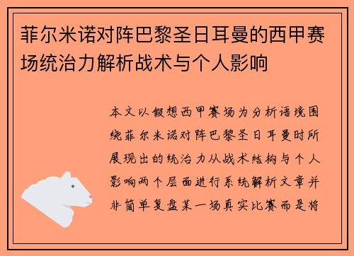 菲尔米诺对阵巴黎圣日耳曼的西甲赛场统治力解析战术与个人影响