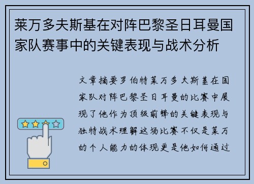 莱万多夫斯基在对阵巴黎圣日耳曼国家队赛事中的关键表现与战术分析