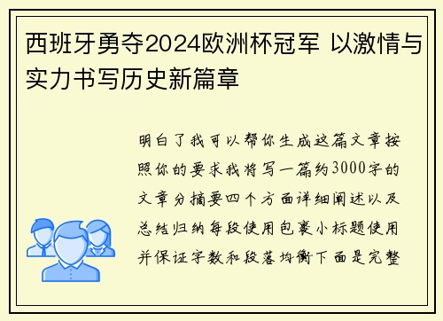 西班牙勇夺2024欧洲杯冠军 以激情与实力书写历史新篇章