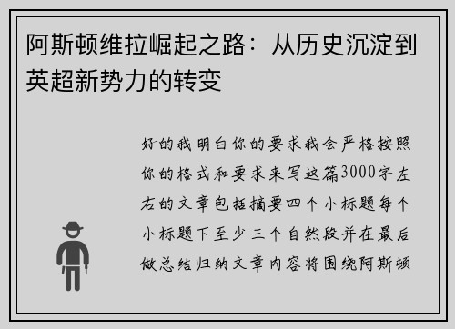 阿斯顿维拉崛起之路：从历史沉淀到英超新势力的转变